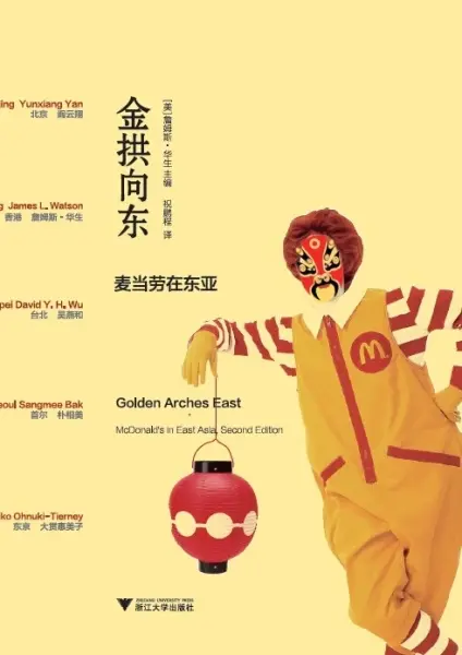 金拱向东
: 麦当劳在东亚