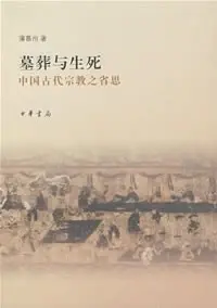墓葬与生死
: 中国古代宗教之省思