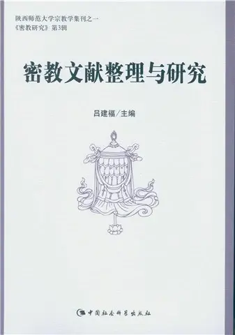 密教文献整理与研究
: 密教研究 第3辑