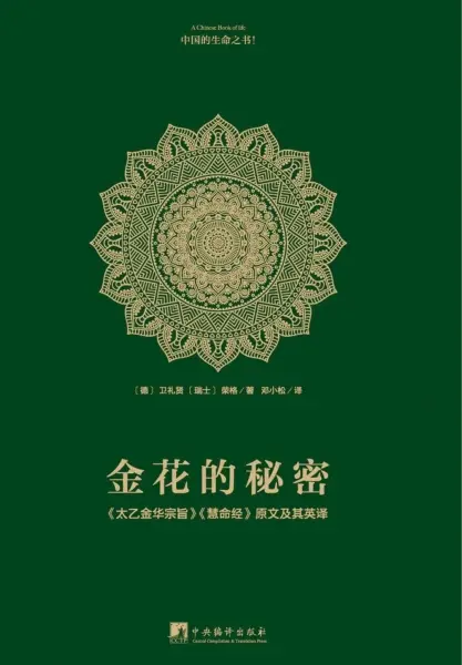 金花的秘密：中国的生命之书
: 《太乙金华宗旨》《慧命经》原文及其英译