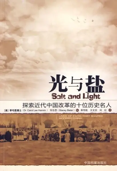 光与盐
: 探索近代中国改革的十位基督徒名人