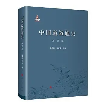中国道教通史 第五卷