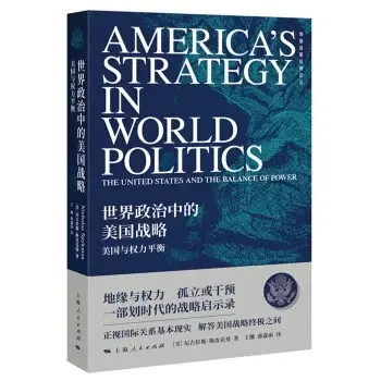 世界政治中的美国战略
: 美国与权力平衡
