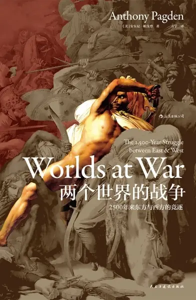 两个世界的战争
: 2500年来东方与西方的竞逐