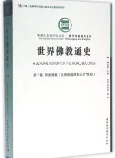 世界佛教通史（第1卷）
: 印度佛教（从佛教起源至公元7世纪）