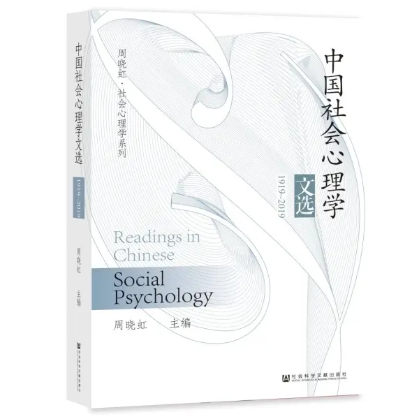 中国社会心理学文选1919~2019