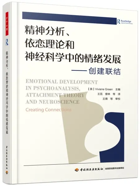 精神分析、依恋理论和神经科学中的情绪发展
: 创建联结
