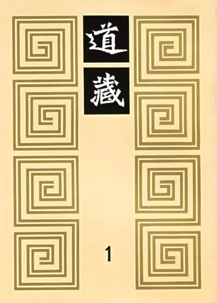道藏（1-36册）