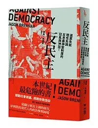 反民主
: 選票失能、理性失調,反思最神聖制度的狂亂與神話