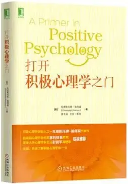 打开积极心理学之门
: 全面、系统了解积极心理学第一书