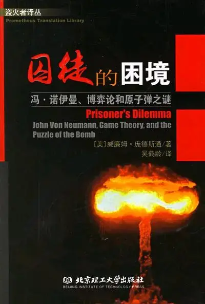 囚徒的困境
: 冯·诺伊曼、博弈论，和原子弹之谜