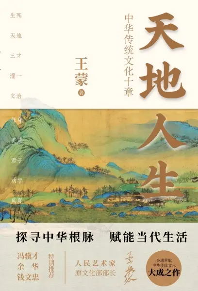 天地人生
: 中华传统文化十章