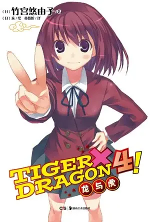 TIGER×DRAGON4!
: 龙与虎