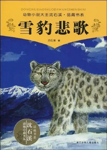 雪豹悲歌
: 动物小说大王沈石溪·品藏书系