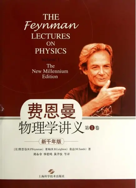 费恩曼物理学讲义（第1卷）
: 新千年版
