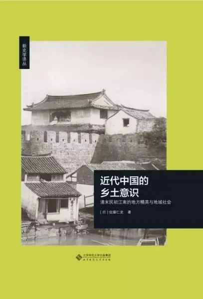 近代中国的乡土意识
: 清末民初江南的地方精英与地域社会