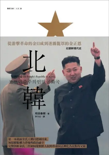 北韓
: 從游擊革命的金日成到迷霧籠罩的金正恩