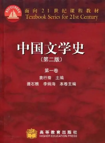 中国文学史（第一卷）
: 中国文学史