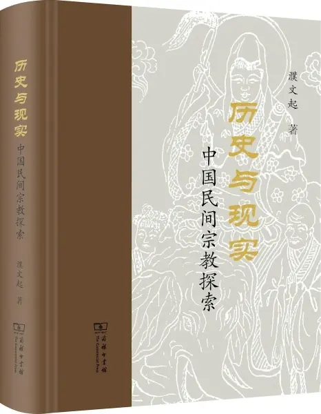历史与现实
: 中国民间宗教探索
