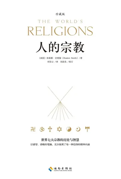 人的宗教（珍藏版）
: 世界七大宗教的历史和智慧