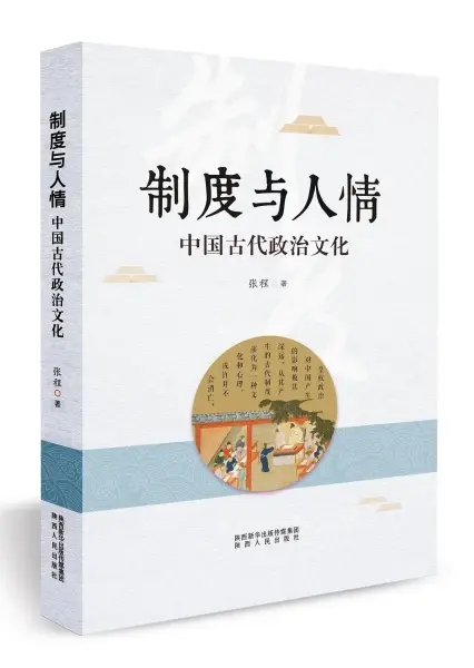 制度与人情
: 中国古代政治文化