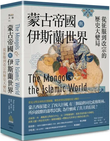 蒙古帝國與伊斯蘭世界
: 從征服到改宗的歷史大變局