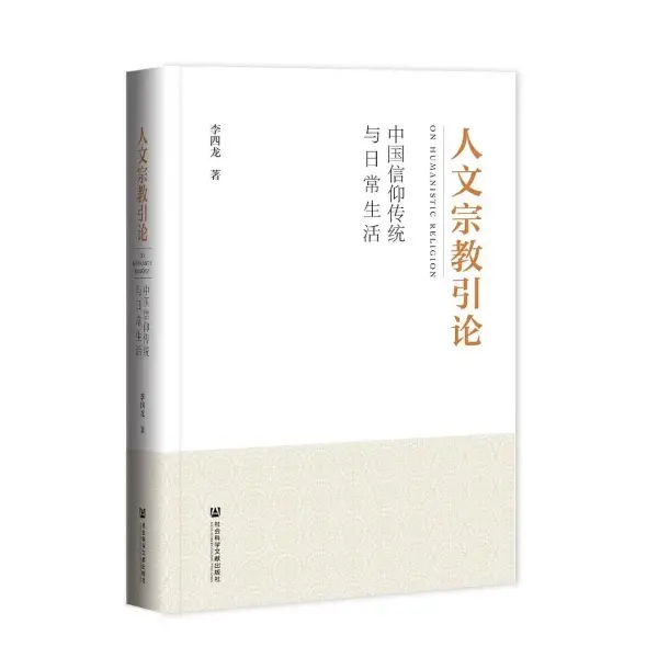 人文宗教引论
: 中国信仰传统与日常生活