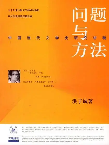 问题与方法
: 中国当代文学史研究讲稿