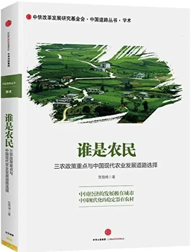 谁是农民
: 三农政策重点与中国现代农业发展道路选择