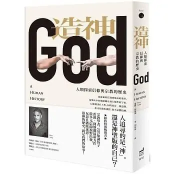 造神
: 人類探索信仰與宗教的歷史