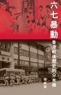 六七暴動
: 香港戰後歴史的分水嶺
