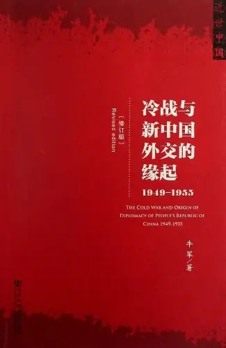 冷战与新中国外交的缘起
: 1949-1955（修订版）