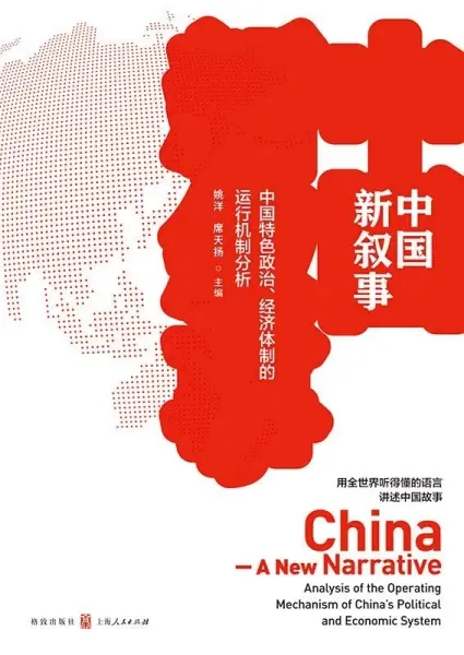 中国新叙事：中国特色政治、经济体制的运行机制分析
: 中国特色政治、经济体制的运行机制分析