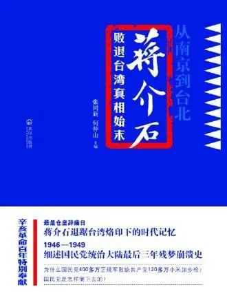从南京到台北
: 蒋介石败退台湾真相始末