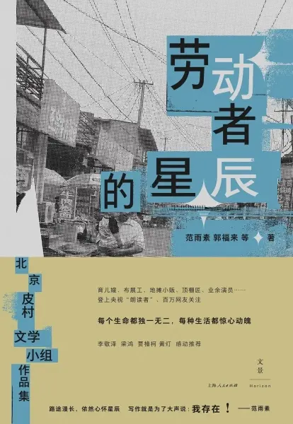 劳动者的星辰
: 北京皮村文学小组作品集