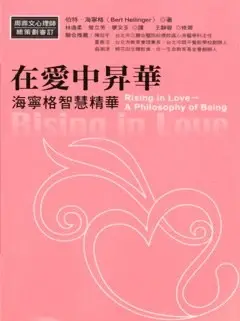 在爱中升华
: Rising in Love: A Philosophy of Being
海寧格智慧精華