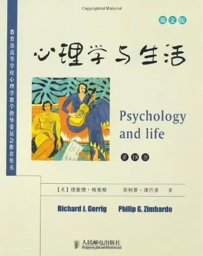 心理学与生活
: 第18版英文版