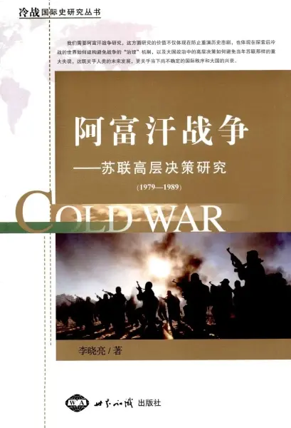 阿富汗战争
: 苏联高层决策研究(1979-1989)