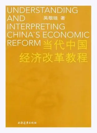 当代中国经济改革教程