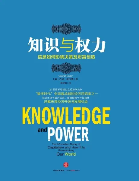 知识与权力
: 信息如何影响决策及财富创造