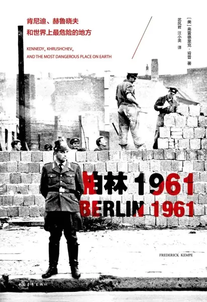 柏林1961
: 肯尼迪、赫鲁晓夫和世界上最危险的地方