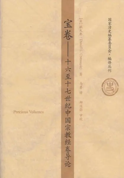 宝卷
: 十六至十七世纪中国宗教经卷导论