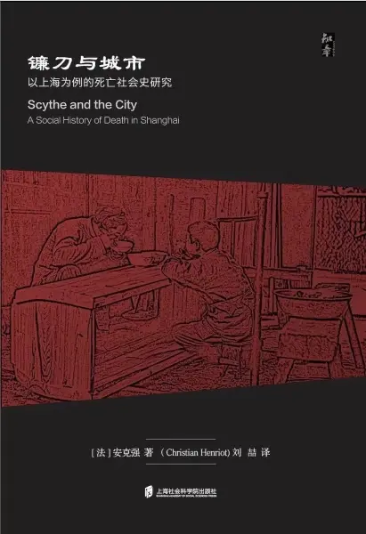 镰刀与城市
: 以上海为例的死亡社会史研究