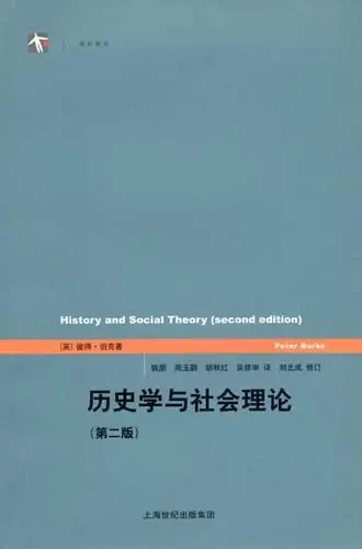 历史学与社会理论