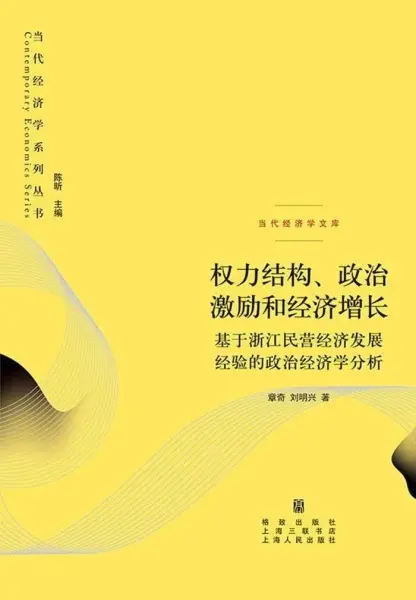 权力结构、政治激励和经济增长
: 基于浙江民营经济发展经验的政治经济学分析