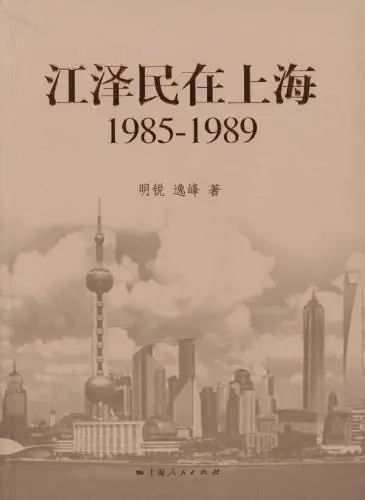 江泽民在上海
: 1985-1989