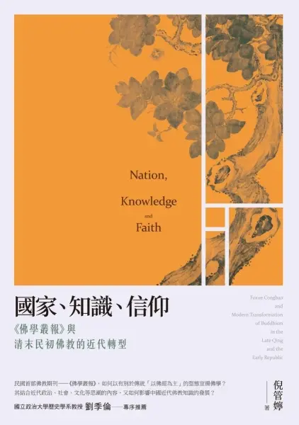 國家、知識、信仰
: 《佛學叢報》與清末民初佛教的近代轉型