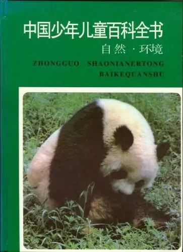 中国少年儿童百科全书
: 自然环境