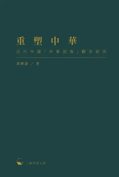 重塑中華
: 近代中國「中華民族」觀念研究
