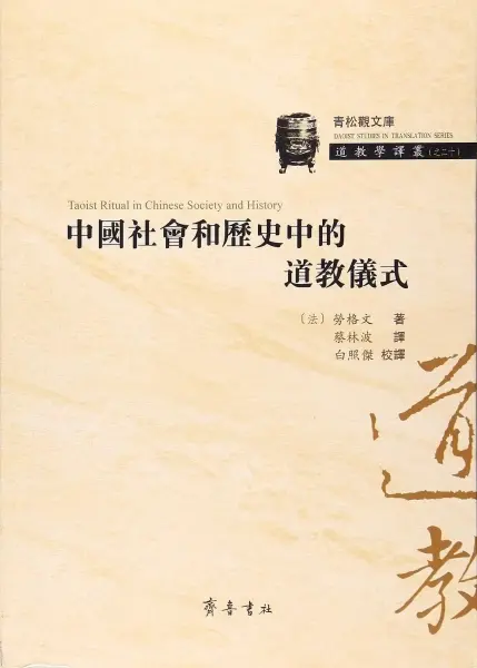 中国社会和历史中的道教仪式
